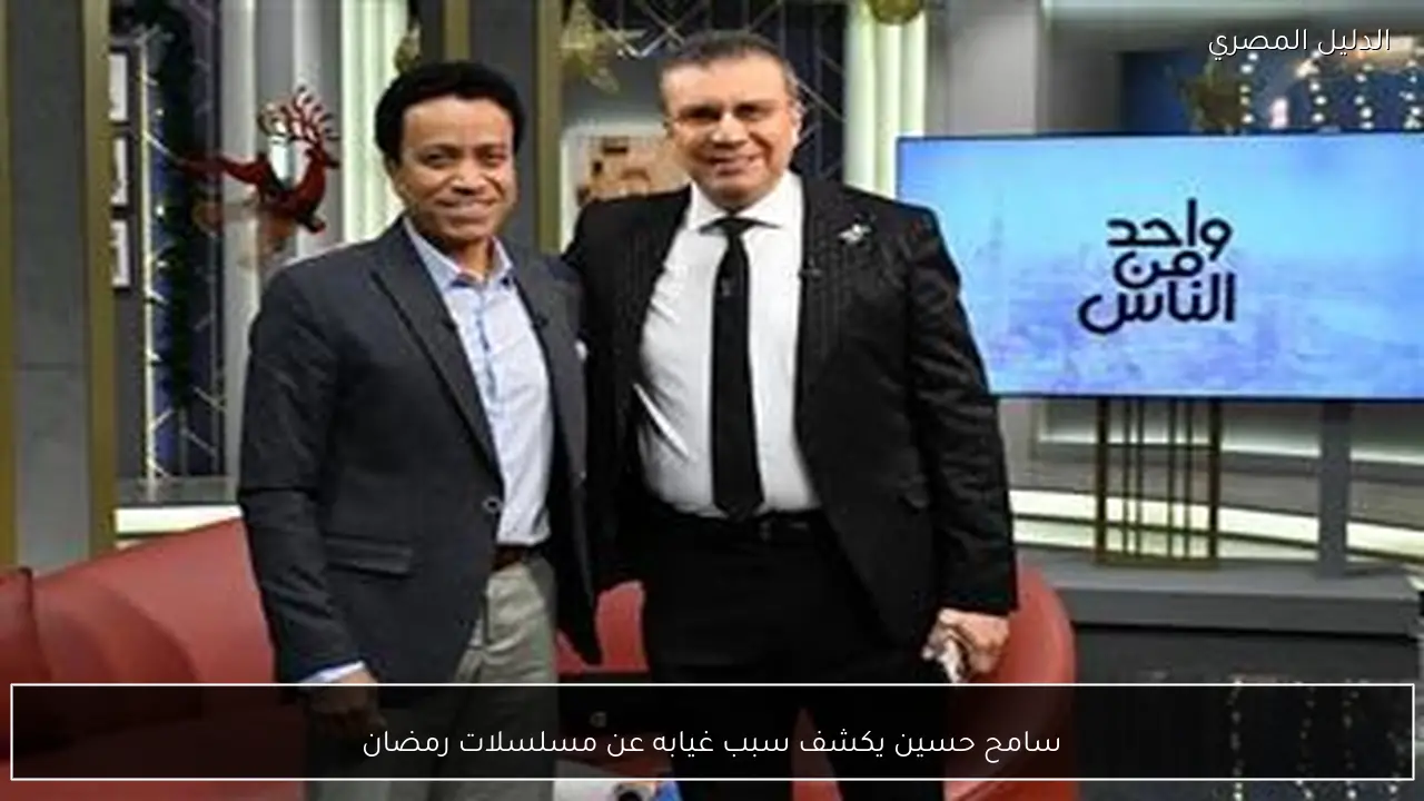 سامح حسين يكشف سبب غيابه عن مسلسلات رمضان