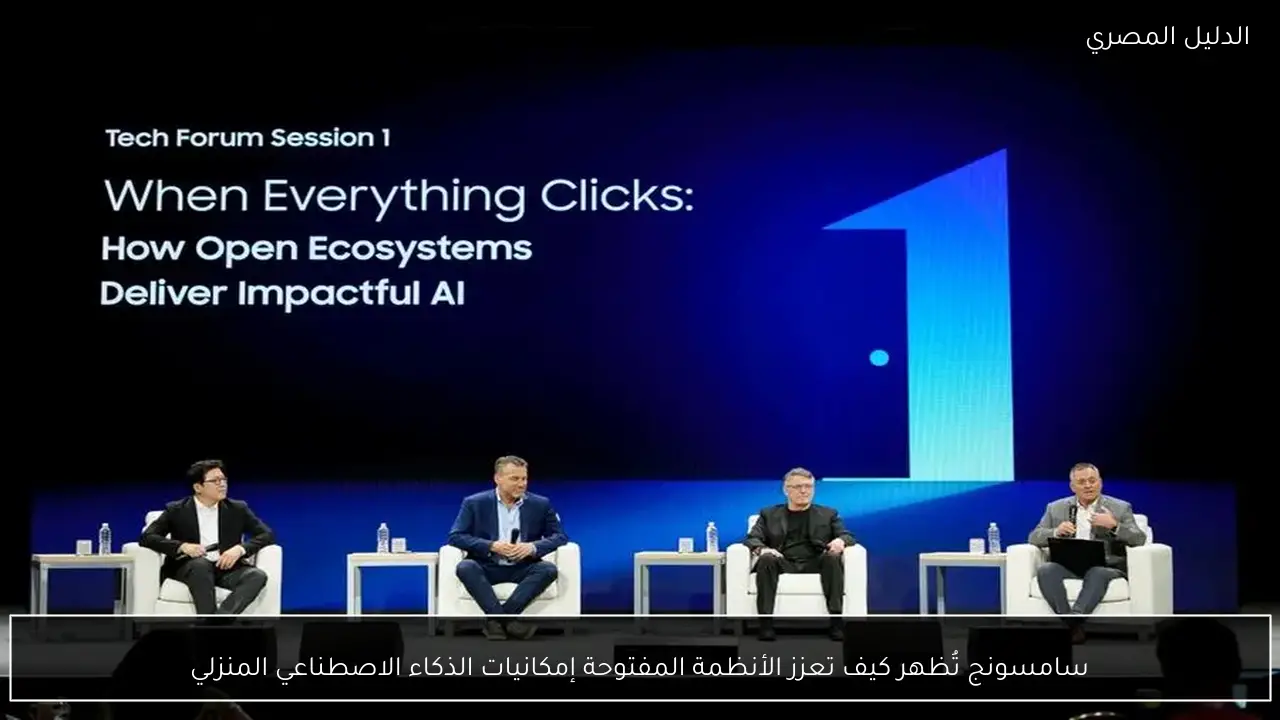 سامسونج تُظهر كيف تعزز الأنظمة المفتوحة إمكانيات الذكاء الاصطناعي المنزلي