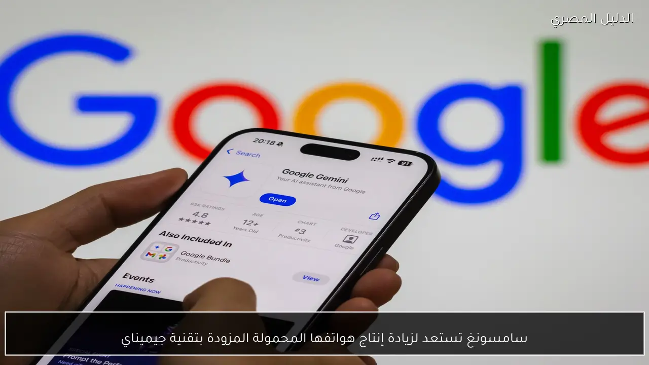 سامسونغ تستعد لزيادة إنتاج هواتفها المحمولة المزودة بتقنية جيميناي