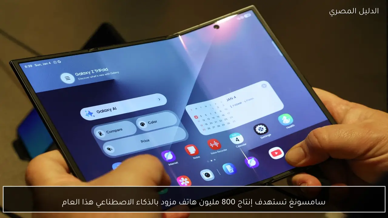 سامسونغ تستهدف إنتاج 800 مليون هاتف مزود بالذكاء الاصطناعي هذا العام