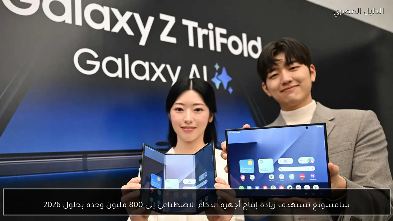 سامسونغ تستهدف زيادة إنتاج أجهزة الذكاء الاصطناعي إلى 800 مليون وحدة بحلول 2026