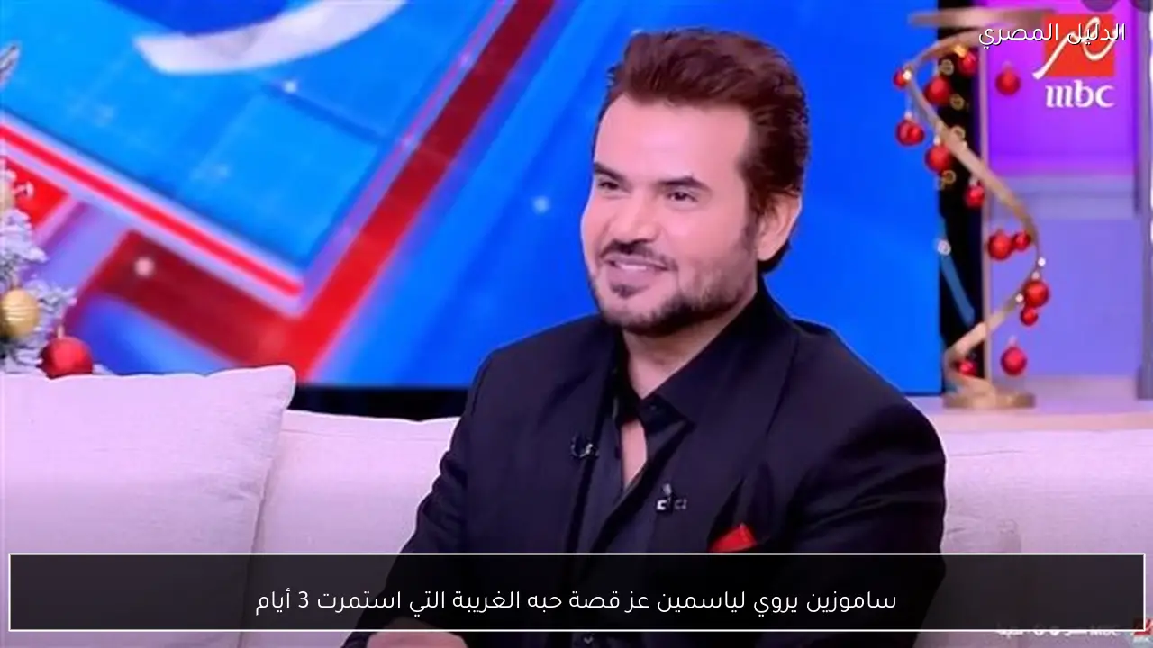 ساموزين يروي لياسمين عز قصة حبه الغريبة التي استمرت 3 أيام