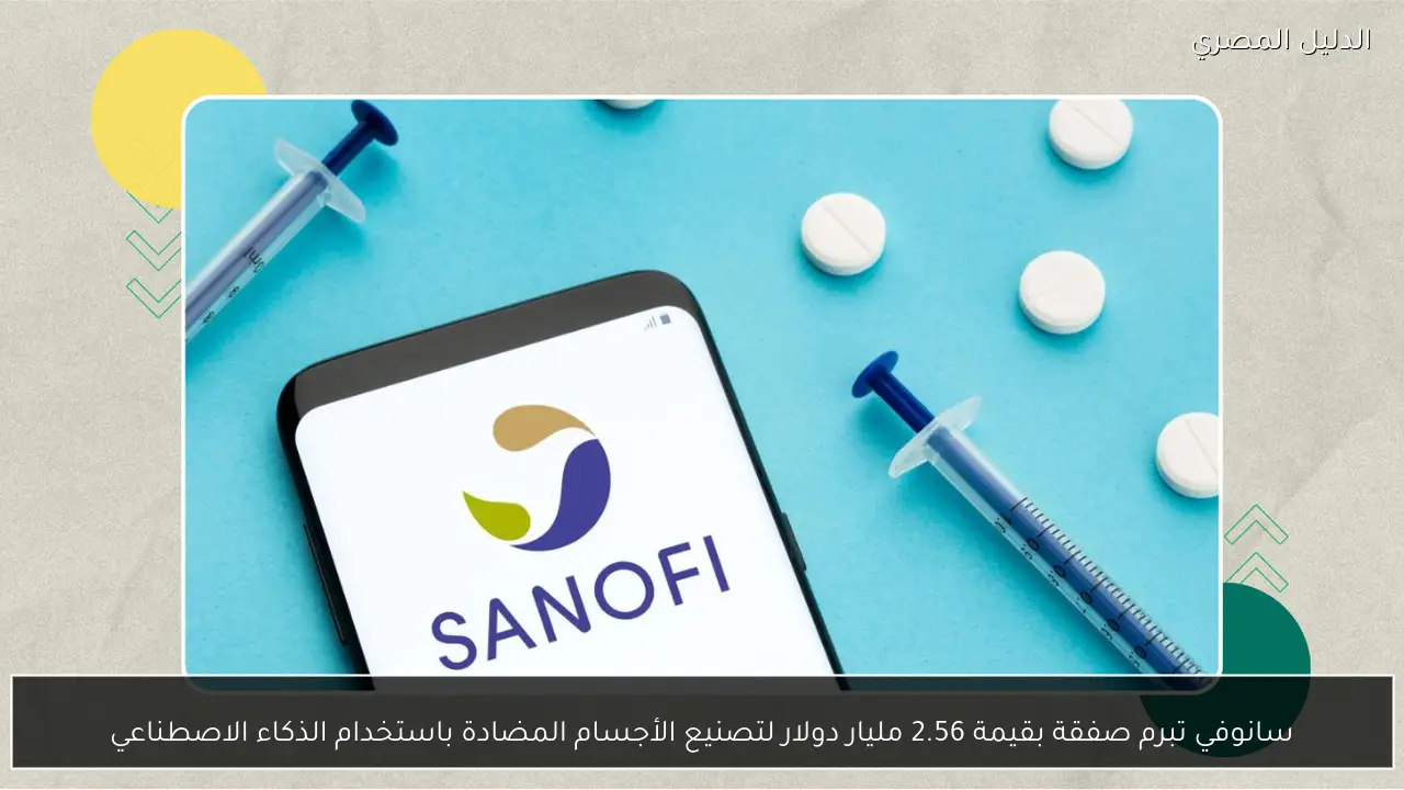 سانوفي تبرم صفقة بقيمة 2.56 مليار دولار لتصنيع الأجسام المضادة باستخدام الذكاء الاصطناعي