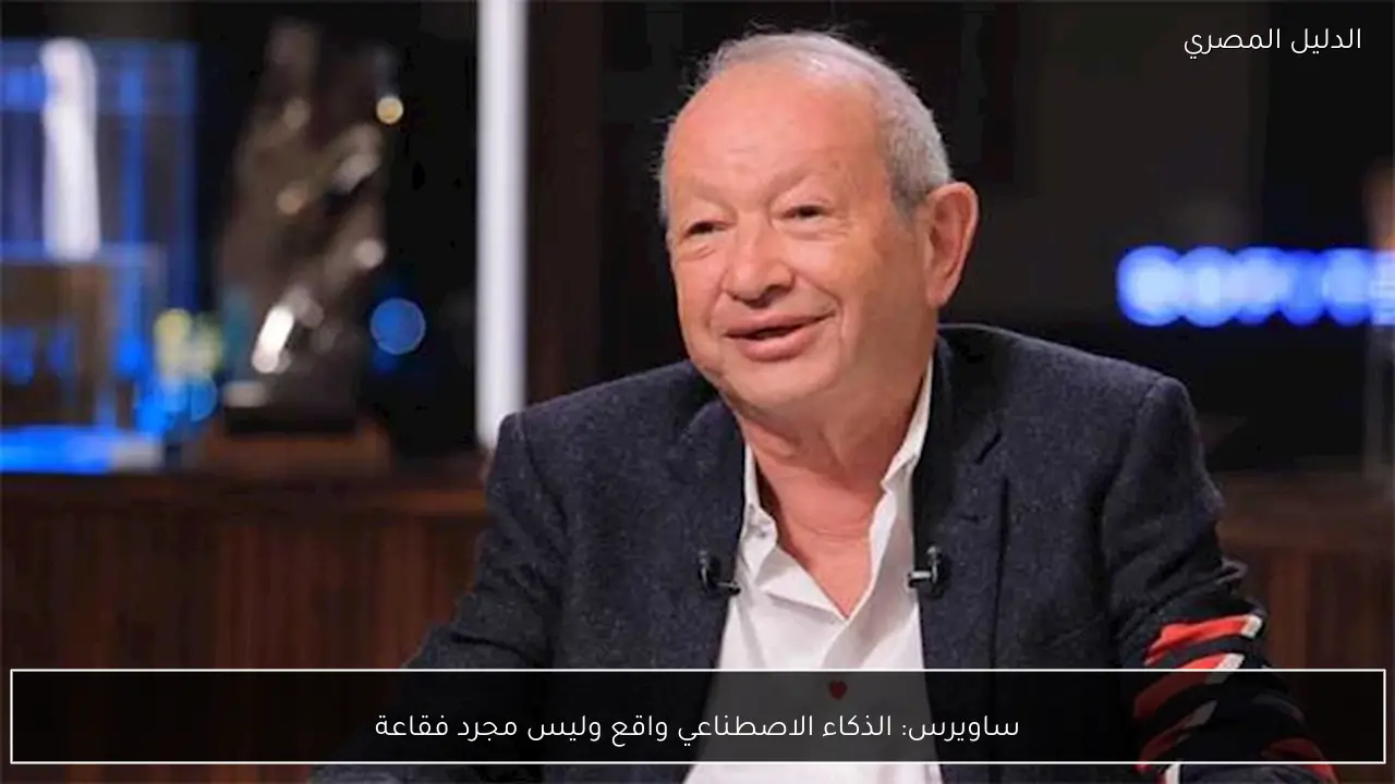 ساويرس: الذكاء الاصطناعي واقع وليس مجرد فقاعة