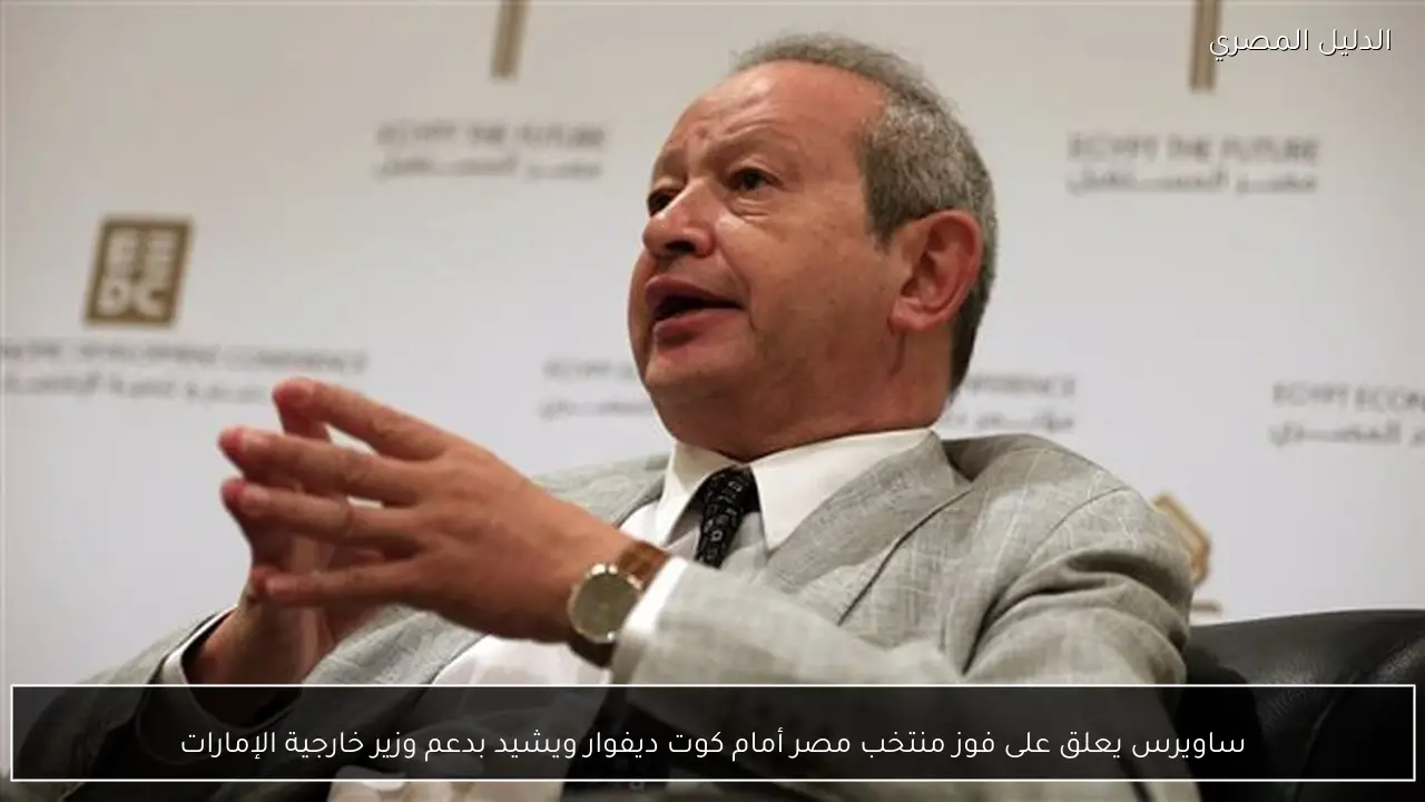 ساويرس يعلق على فوز منتخب مصر أمام كوت ديفوار ويشيد بدعم وزير خارجية الإمارات