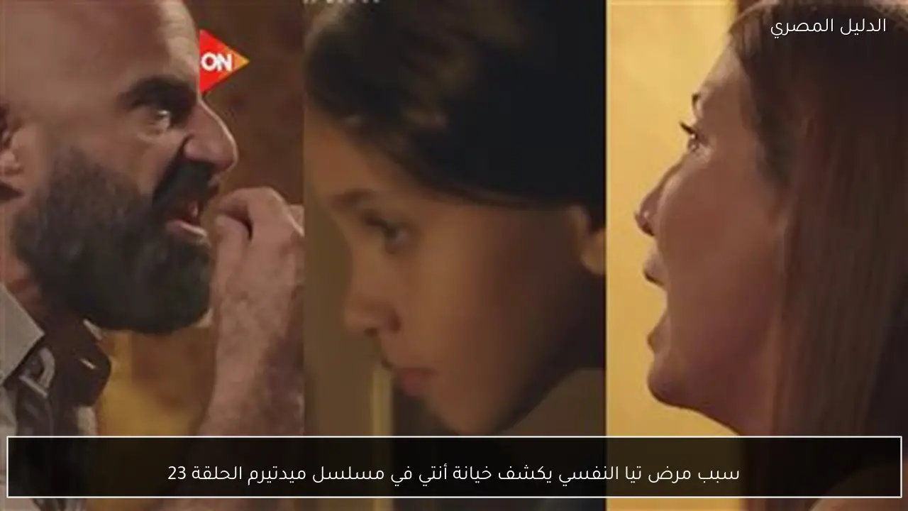 سبب مرض تيا النفسي يكشف خيانة أنتي في مسلسل ميدتيرم الحلقة 23