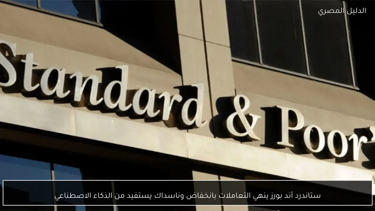 ستاندرد أند بورز ينهي التعاملات بانخفاض وناسداك يستفيد من الذكاء الاصطناعي