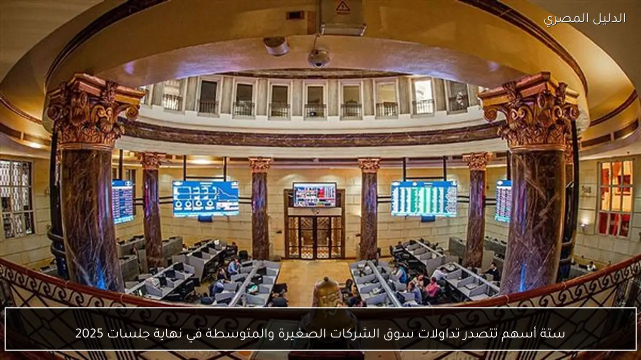 ستة أسهم تتصدر تداولات سوق الشركات الصغيرة والمتوسطة في نهاية جلسات 2025