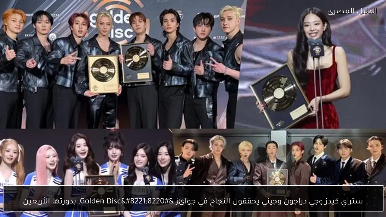 ستراي كيدز وجي دراجون وجيني يحققون النجاح في جوائز “Golden Disc” بدورتها الأربعين