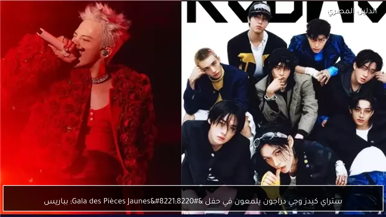ستراي كيدز وجي دراجون يلمعون في حفل “Gala des Pièces Jaunes” بباريس