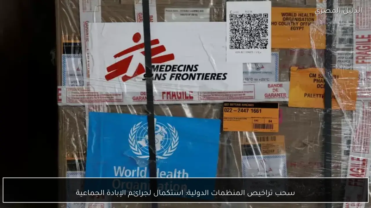 سحب تراخيص المنظمات الدولية: استكمال لجرائم الإبادة الجماعية