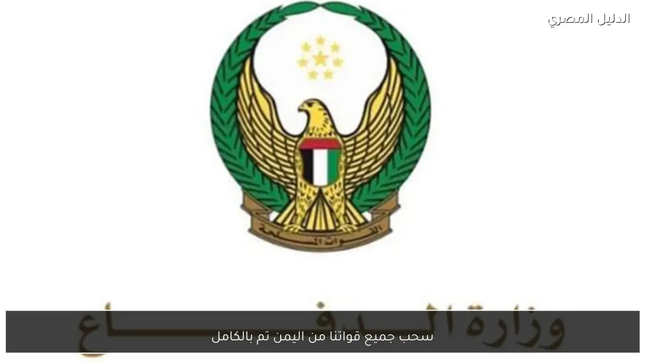 سحب جميع قواتنا من اليمن تم بالكامل