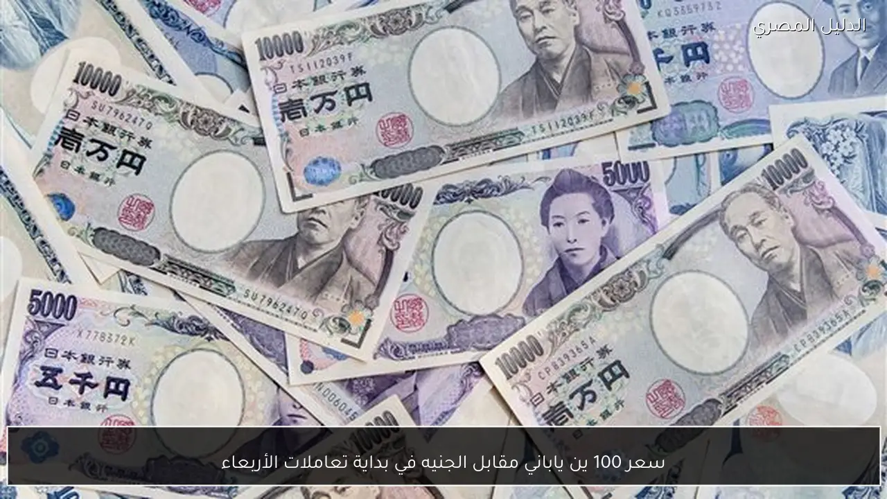 سعر 100 ين ياباني مقابل الجنيه في بداية تعاملات الأربعاء