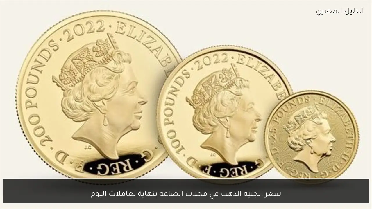 سعر الجنيه الذهب في محلات الصاغة بنهاية تعاملات اليوم