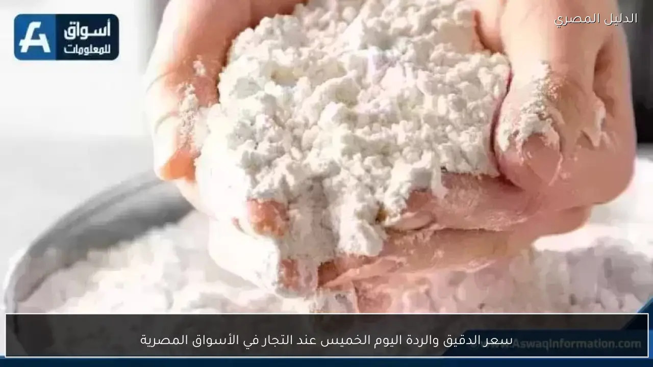 سعر الدقيق والردة اليوم الخميس عند التجار في الأسواق المصرية