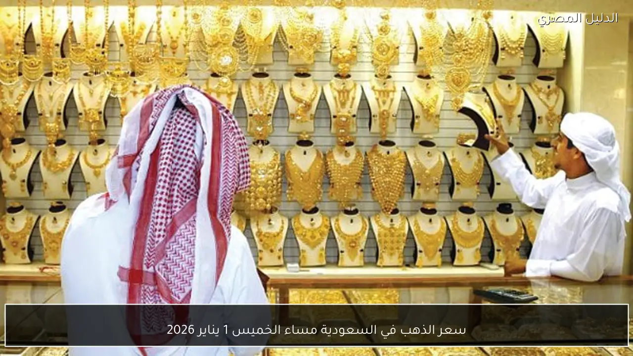 سعر الذهب في السعودية مساء الخميس 1 يناير 2026