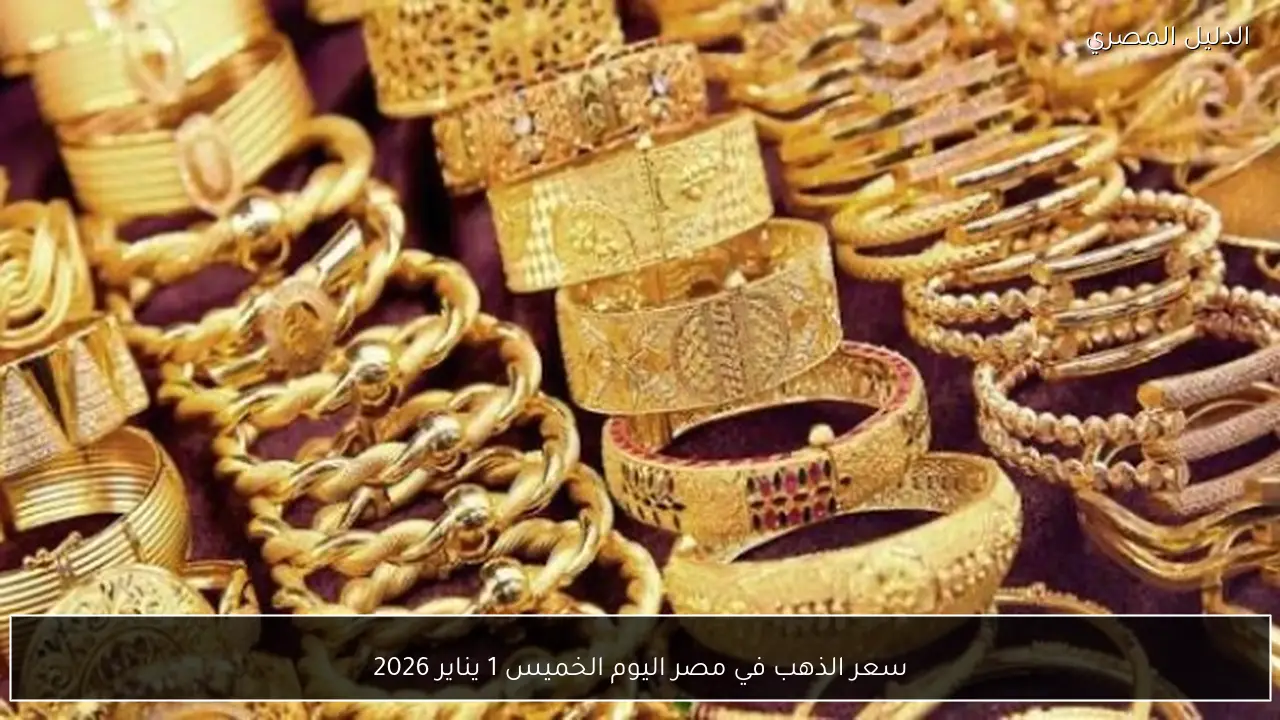 سعر الذهب في مصر اليوم الخميس 1 يناير 2026