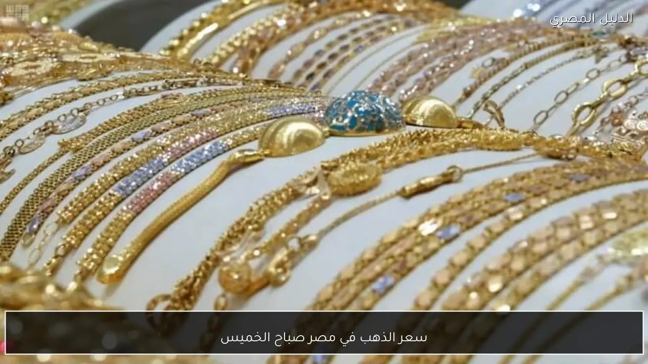 سعر الذهب في مصر صباح الخميس