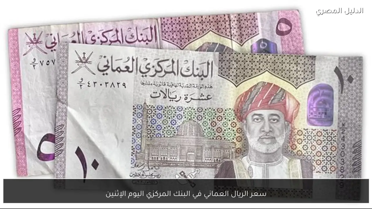 سعر الريال العماني في البنك المركزي اليوم الإثنين