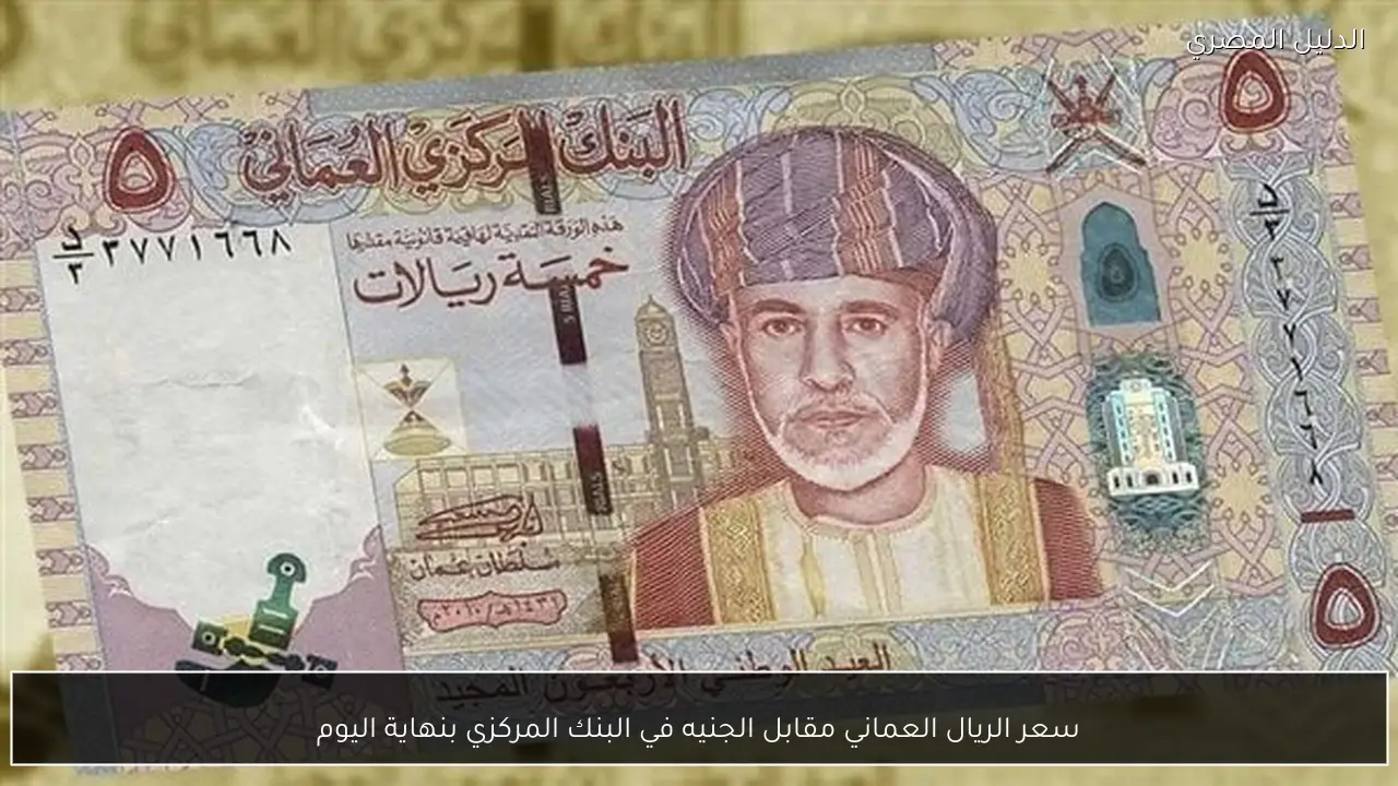 سعر الريال العماني مقابل الجنيه في البنك المركزي بنهاية اليوم
