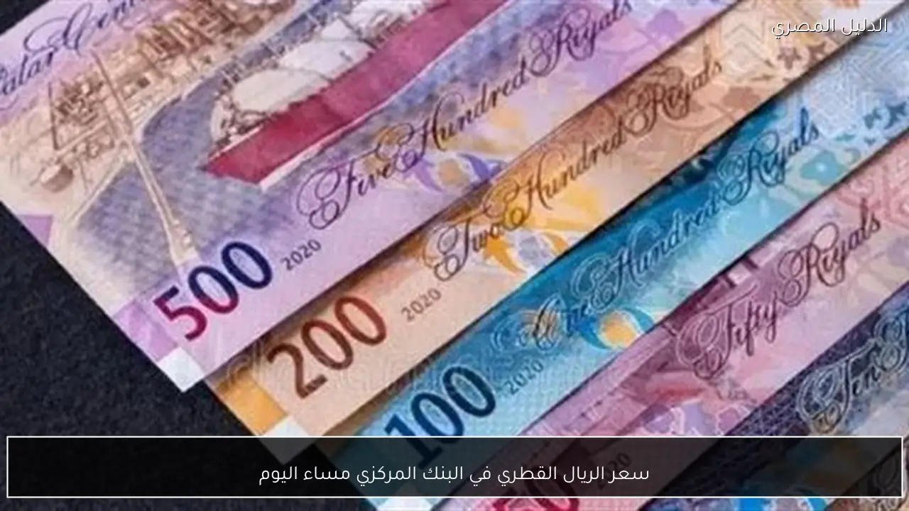سعر الريال القطري في البنك المركزي مساء اليوم
