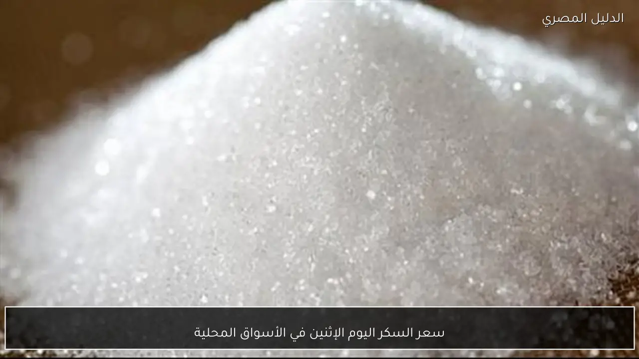 سعر السكر اليوم الإثنين في الأسواق المحلية