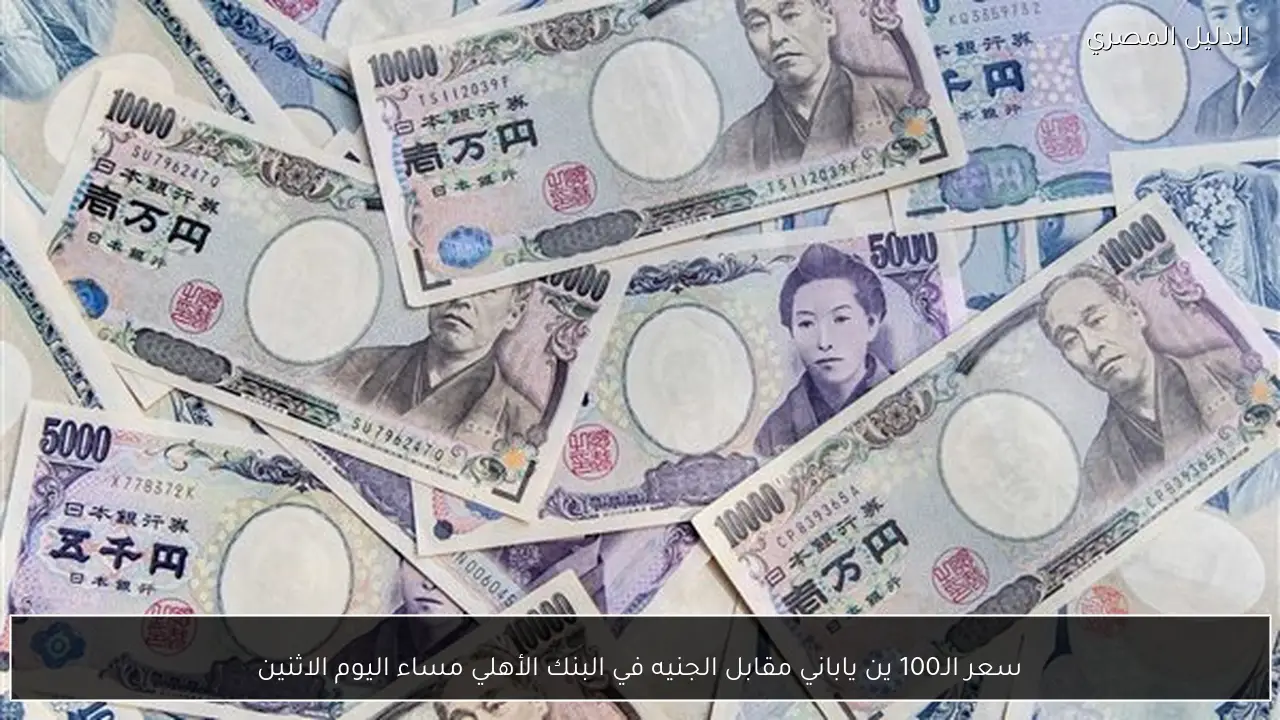 سعر الـ100 ين ياباني مقابل الجنيه في البنك الأهلي مساء اليوم الاثنين