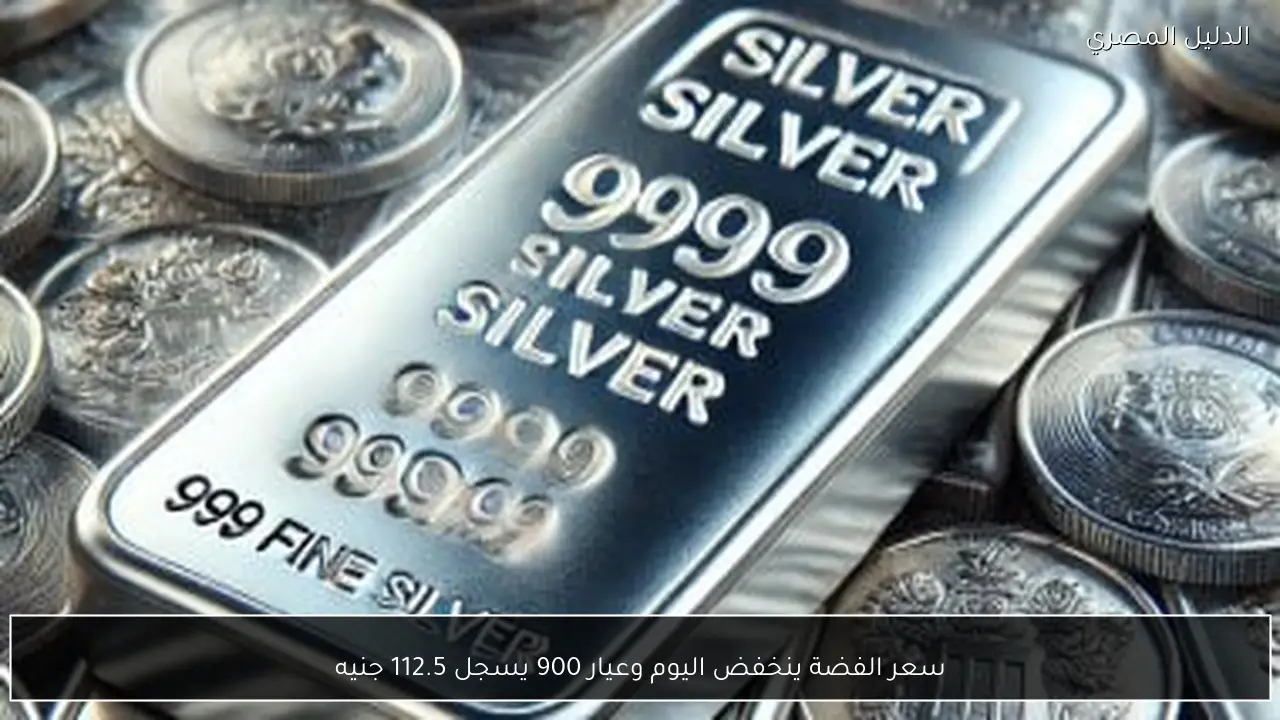 سعر الفضة ينخفض اليوم وعيار 900 يسجل 112.5 جنيه