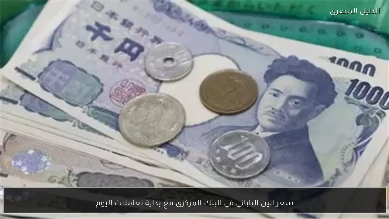 سعر الين الياباني في البنك المركزي مع بداية تعاملات اليوم