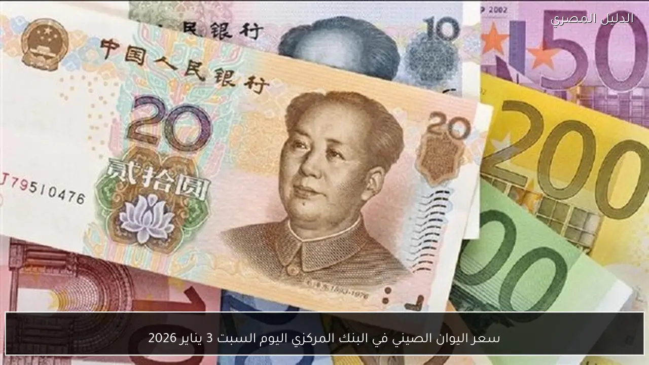 سعر اليوان الصيني في البنك المركزي اليوم السبت 3 يناير 2026