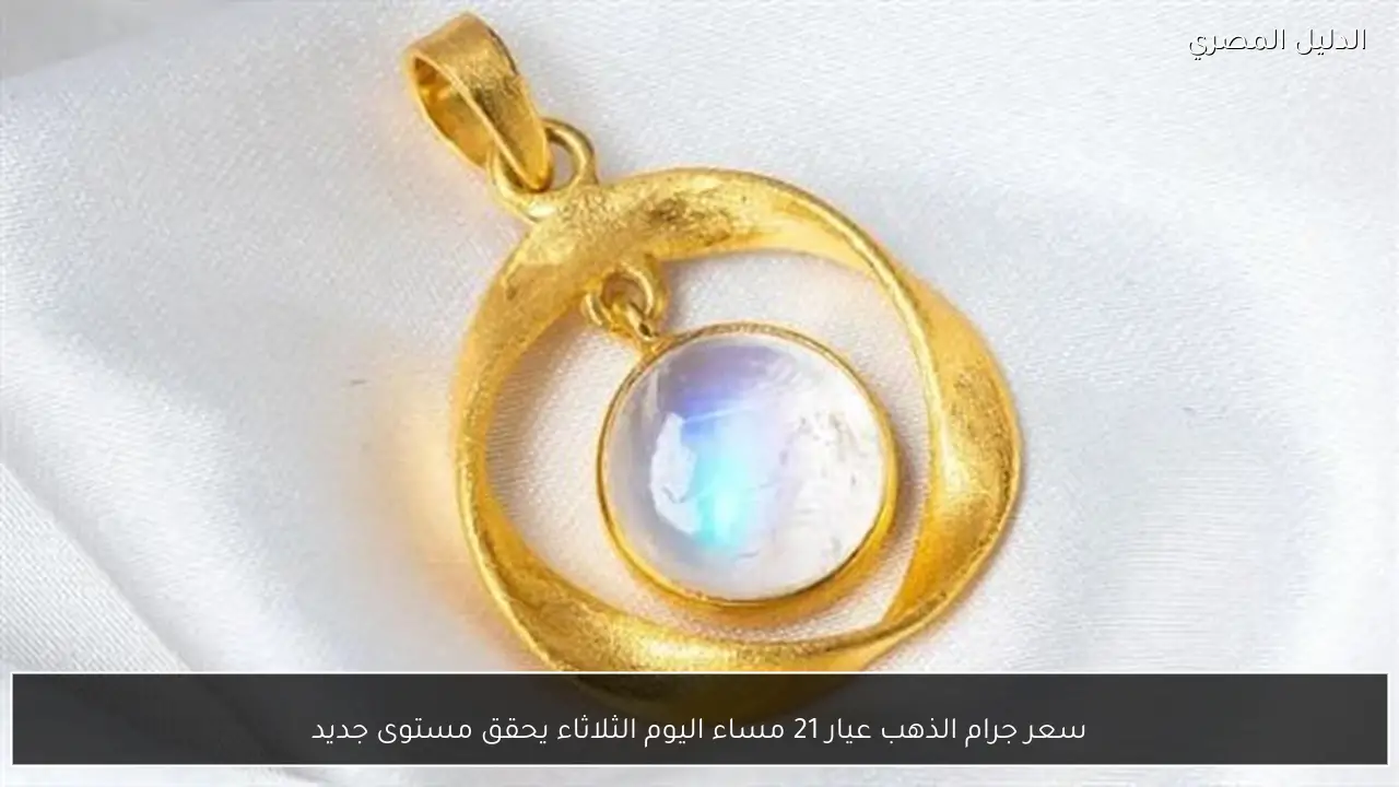 سعر جرام الذهب عيار 21 مساء اليوم الثلاثاء يحقق مستوى جديد