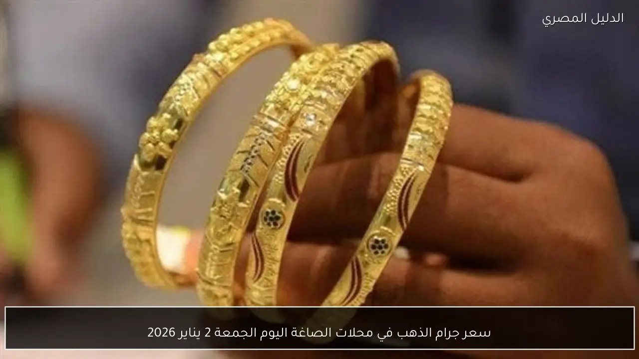سعر جرام الذهب في محلات الصاغة اليوم الجمعة 2 يناير 2026