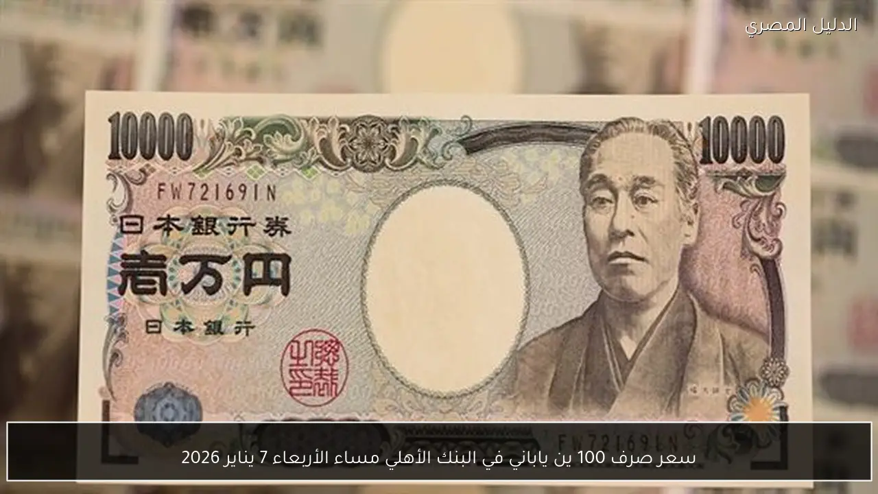 سعر صرف 100 ين ياباني في البنك الأهلي مساء الأربعاء 7 يناير 2026