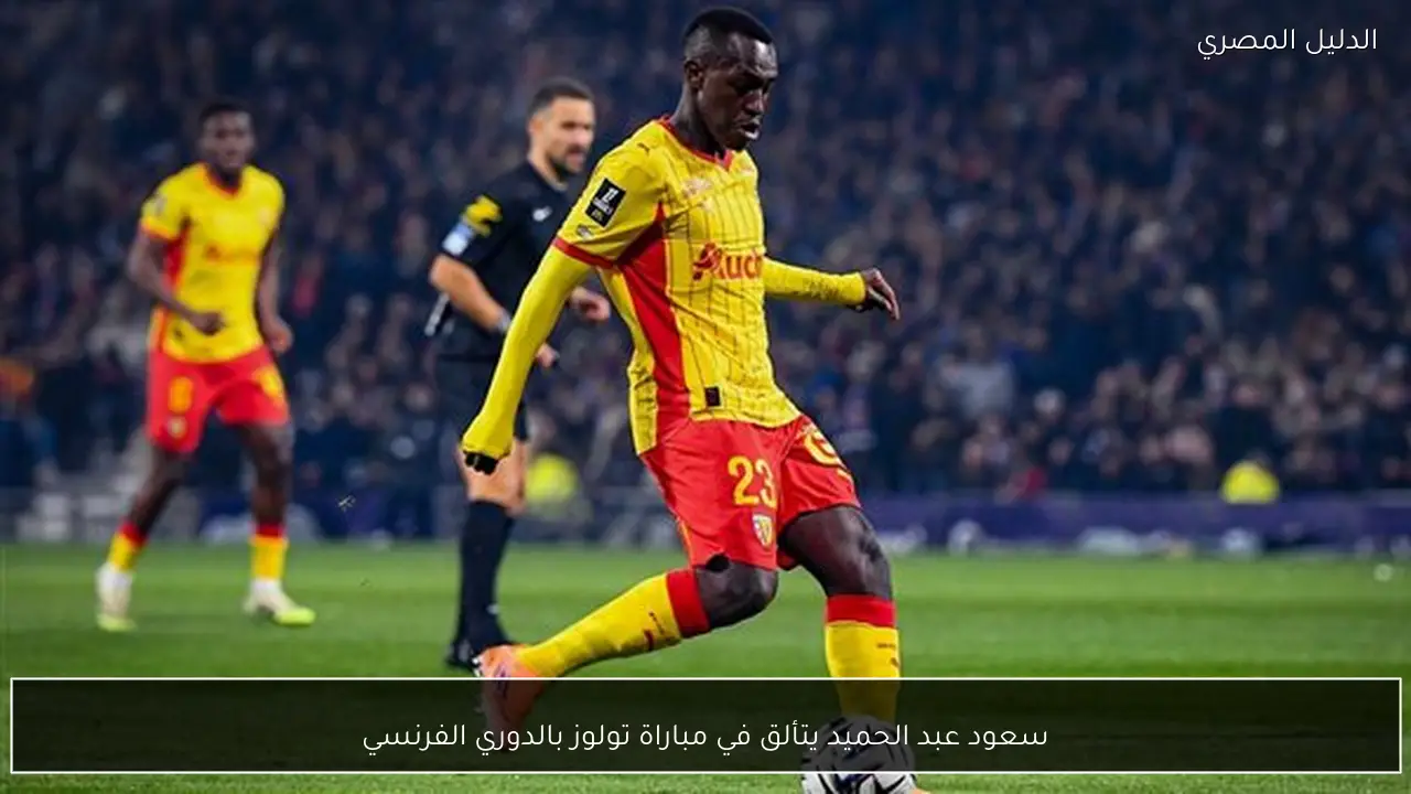 سعود عبد الحميد يتألق في مباراة تولوز بالدوري الفرنسي