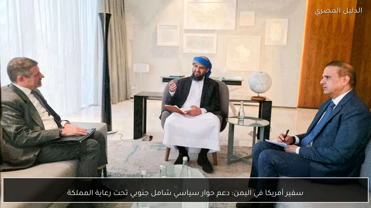 سفير أمريكا في اليمن: دعم حوار سياسي شامل جنوبي تحت رعاية المملكة