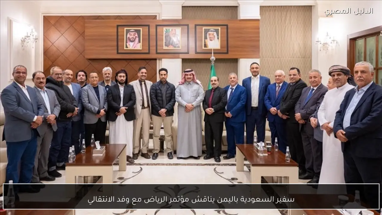 سفير السعودية باليمن يناقش مؤتمر الرياض مع وفد الانتقالي