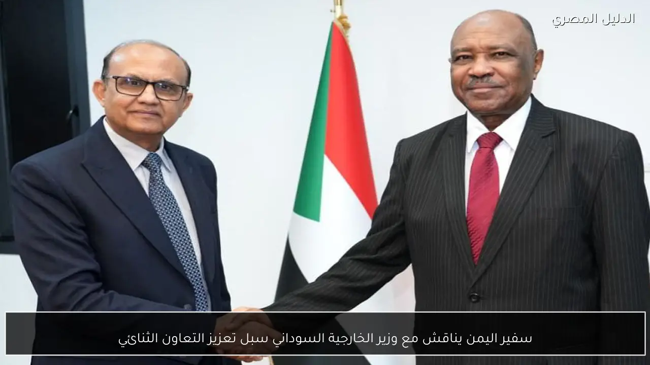 سفير اليمن يناقش مع وزير الخارجية السوداني سبل تعزيز التعاون الثنائي