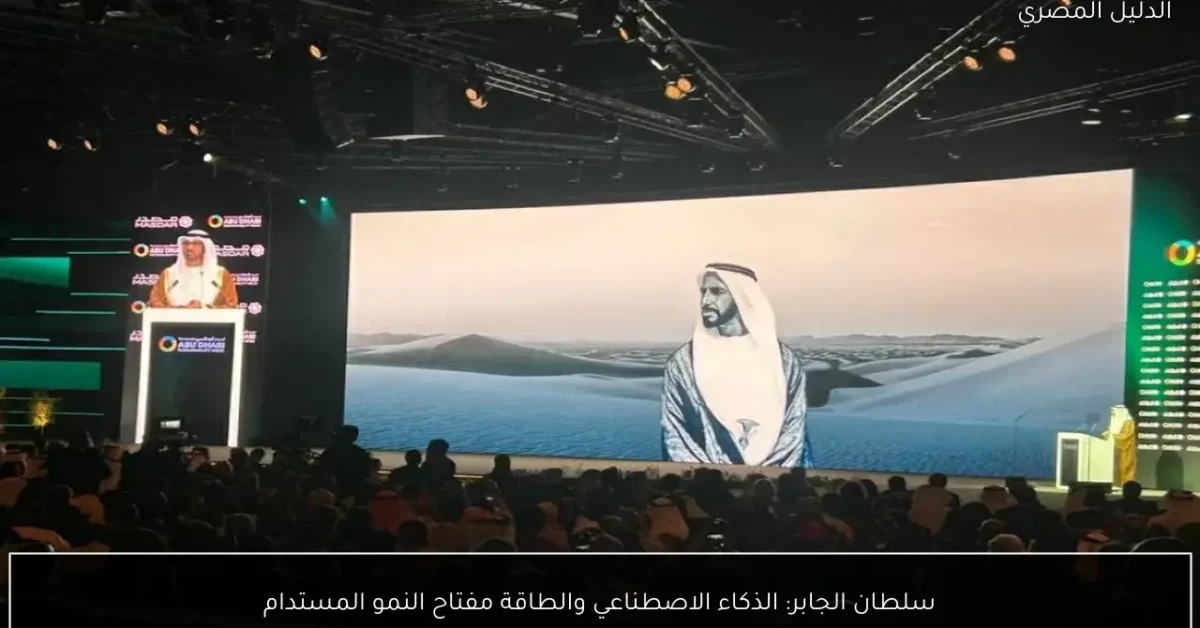 سلطان الجابر: الذكاء الاصطناعي والطاقة مفتاح النمو المستدام