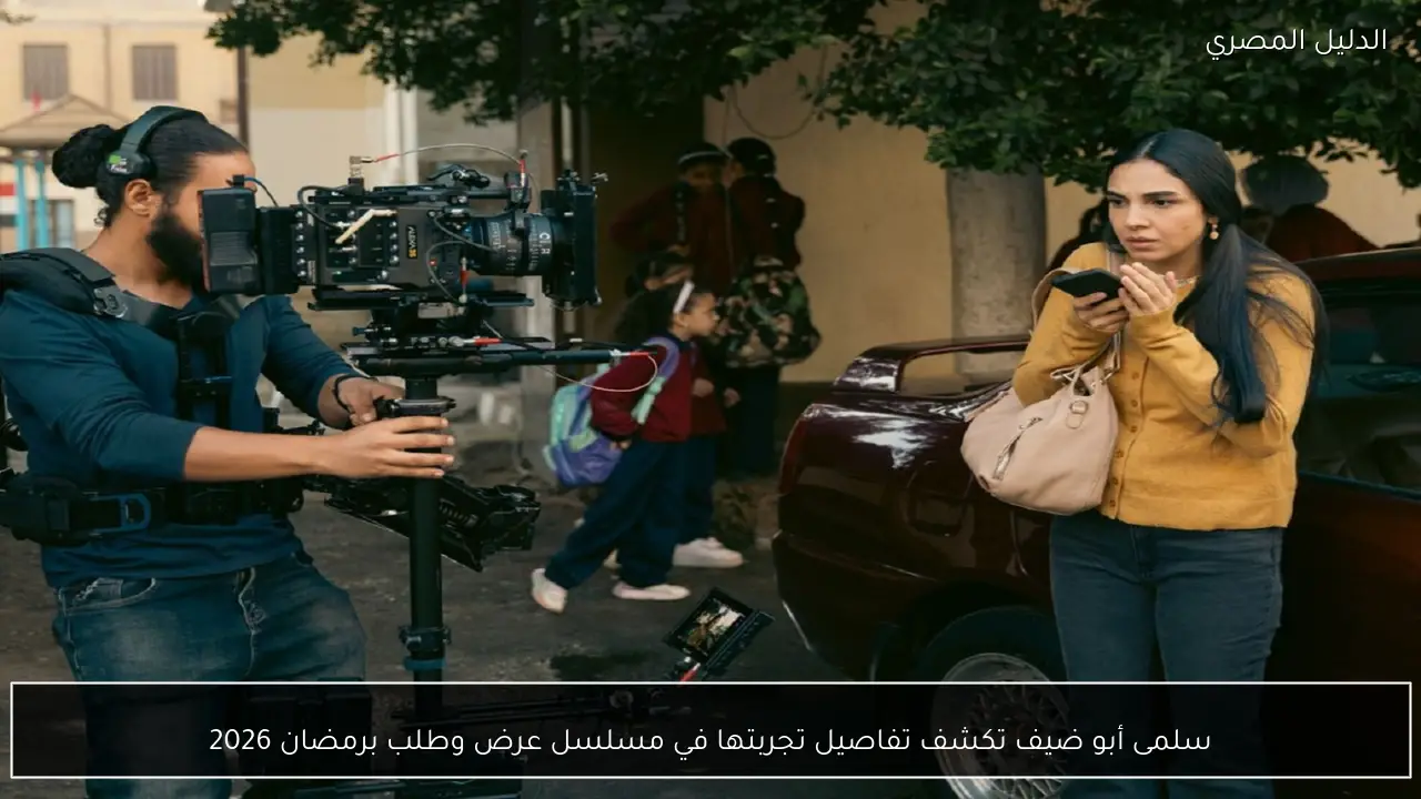 سلمى أبو ضيف تكشف تفاصيل تجربتها في مسلسل عرض وطلب برمضان 2026