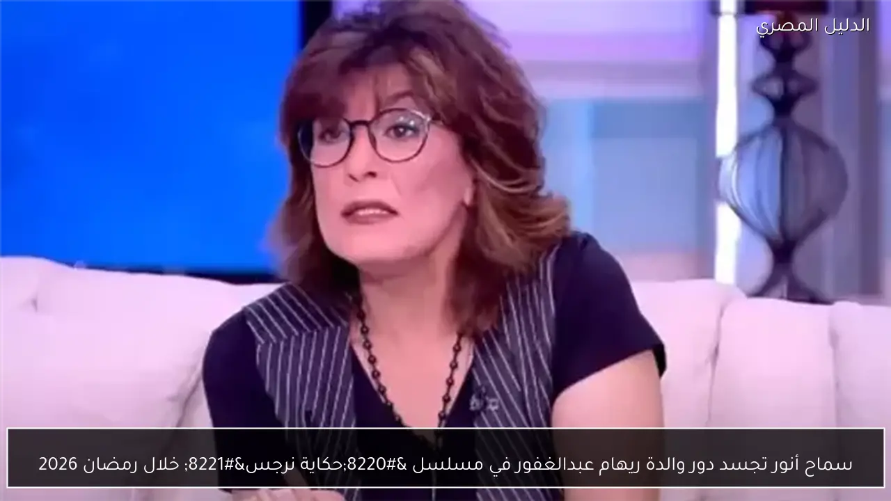 سماح أنور تجسد دور والدة ريهام عبدالغفور في مسلسل “حكاية نرجس” خلال رمضان 2026