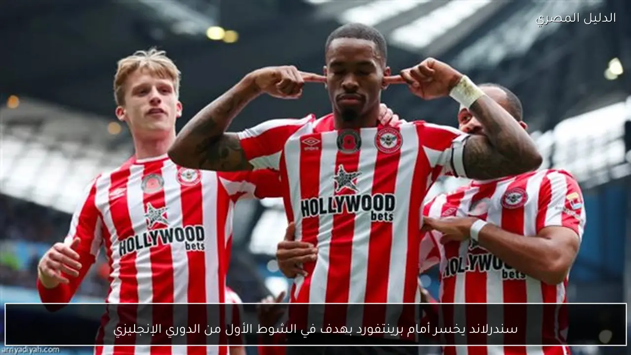 سندرلاند يخسر أمام برينتفورد بهدف في الشوط الأول من الدوري الإنجليزي