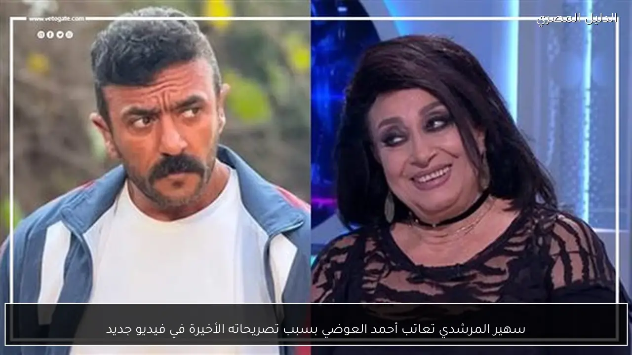 سهير المرشدي تعاتب أحمد العوضي بسبب تصريحاته الأخيرة في فيديو جديد