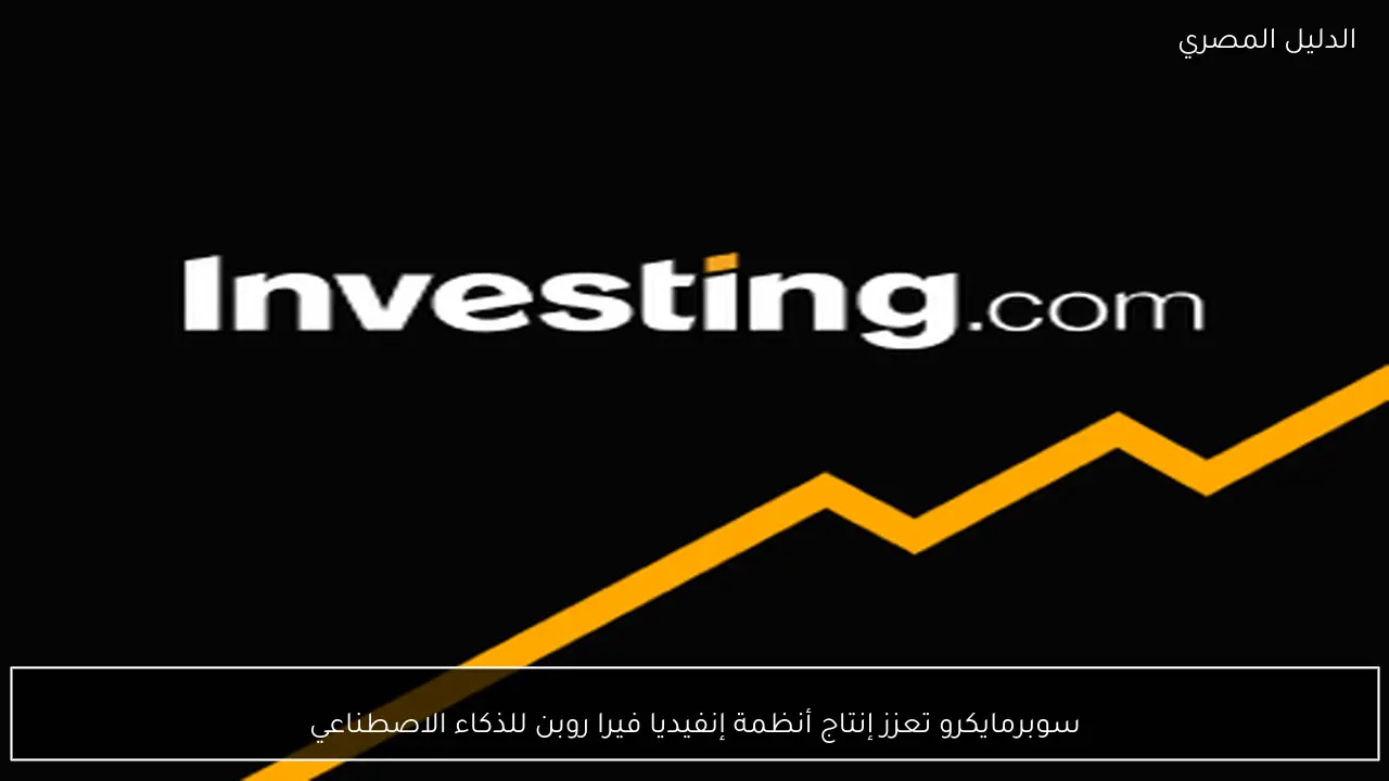 سوبرمايكرو تعزز إنتاج أنظمة إنفيديا فيرا روبن للذكاء الاصطناعي