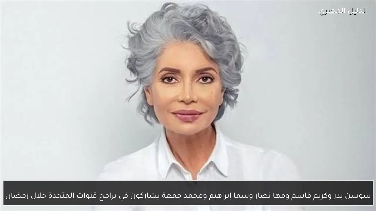 سوسن بدر وكريم قاسم ومها نصار وسما إبراهيم ومحمد جمعة يشاركون في برامج قنوات المتحدة خلال رمضان