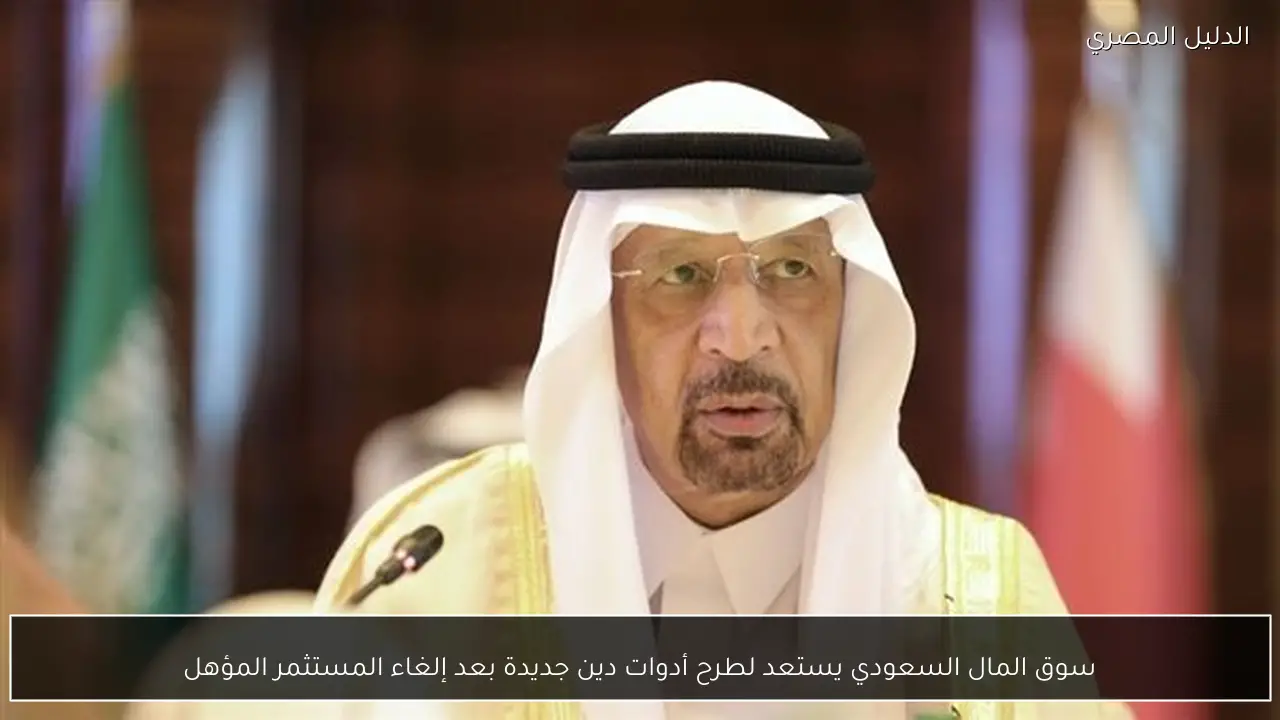 سوق المال السعودي يستعد لطرح أدوات دين جديدة بعد إلغاء المستثمر المؤهل