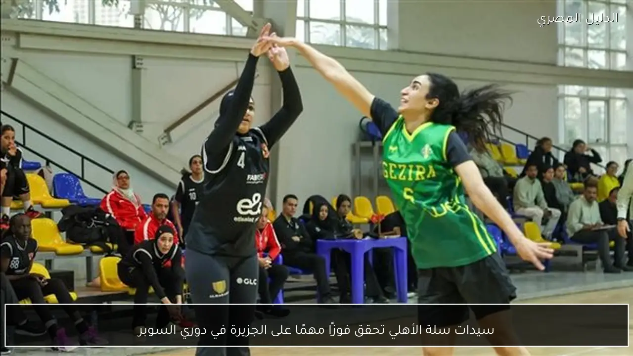 سيدات سلة الأهلي تحقق فوزًا مهمًا على الجزيرة في دوري السوبر