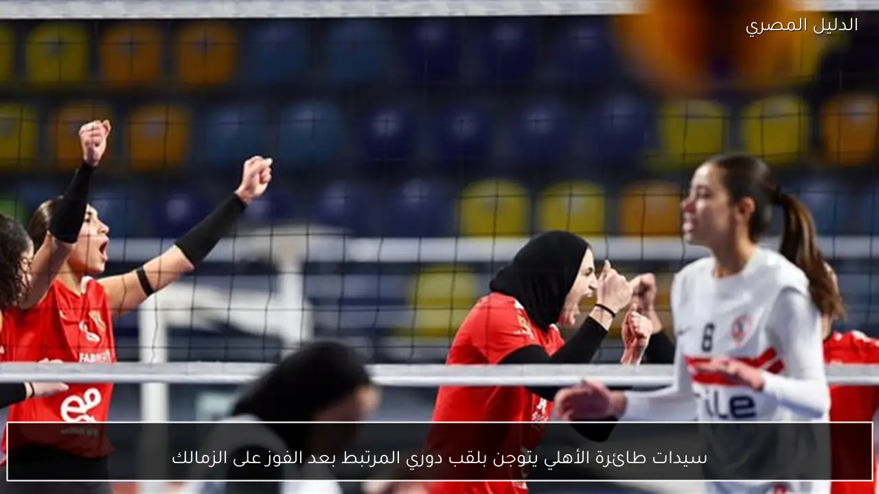 سيدات طائرة الأهلي يتوجن بلقب دوري المرتبط بعد الفوز على الزمالك