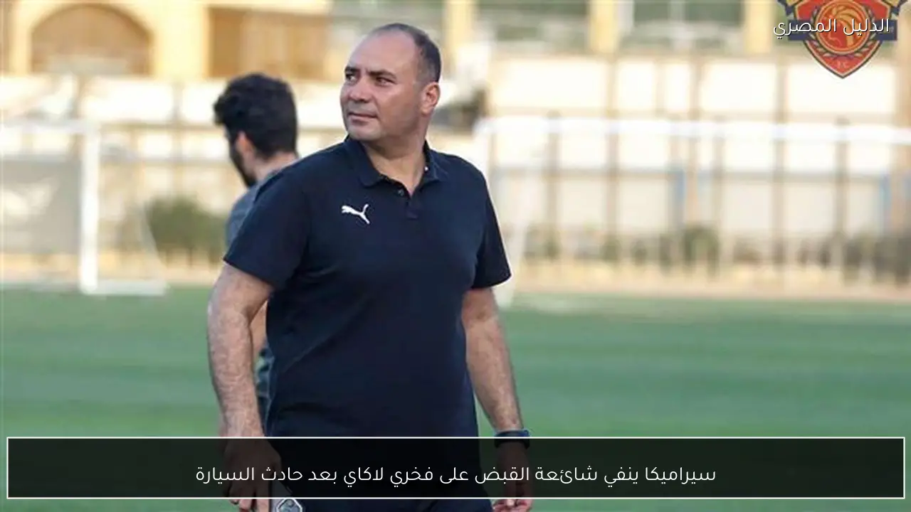 سيراميكا ينفي شائعة القبض على فخري لاكاي بعد حادث السيارة