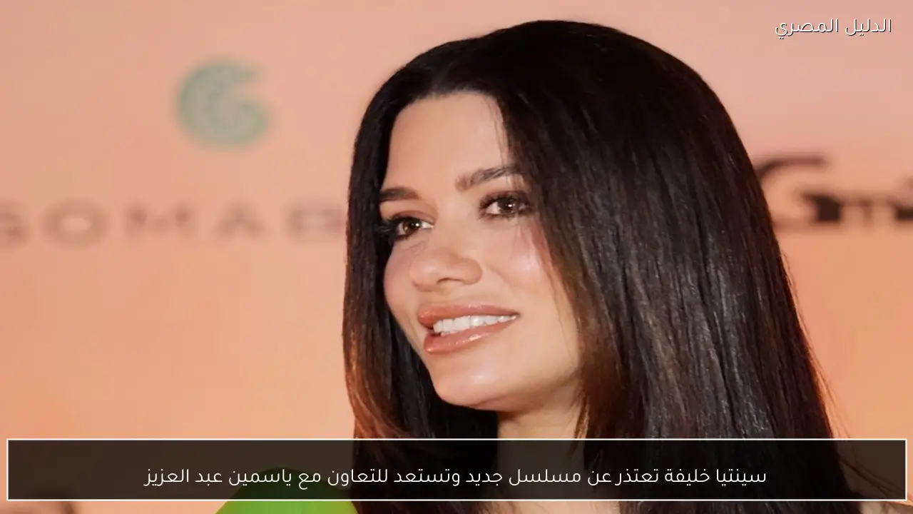 سينتيا خليفة تعتذر عن مسلسل جديد وتستعد للتعاون مع ياسمين عبد العزيز