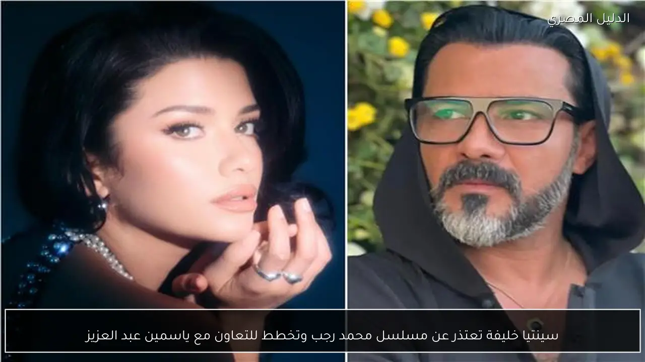 سينتيا خليفة تعتذر عن مسلسل محمد رجب وتخطط للتعاون مع ياسمين عبد العزيز